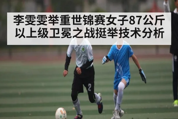 李雯雯举重世锦赛女子87公斤以上级卫冕之战挺举技术分析